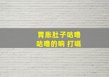 胃胀肚子咕噜咕噜的响 打嗝